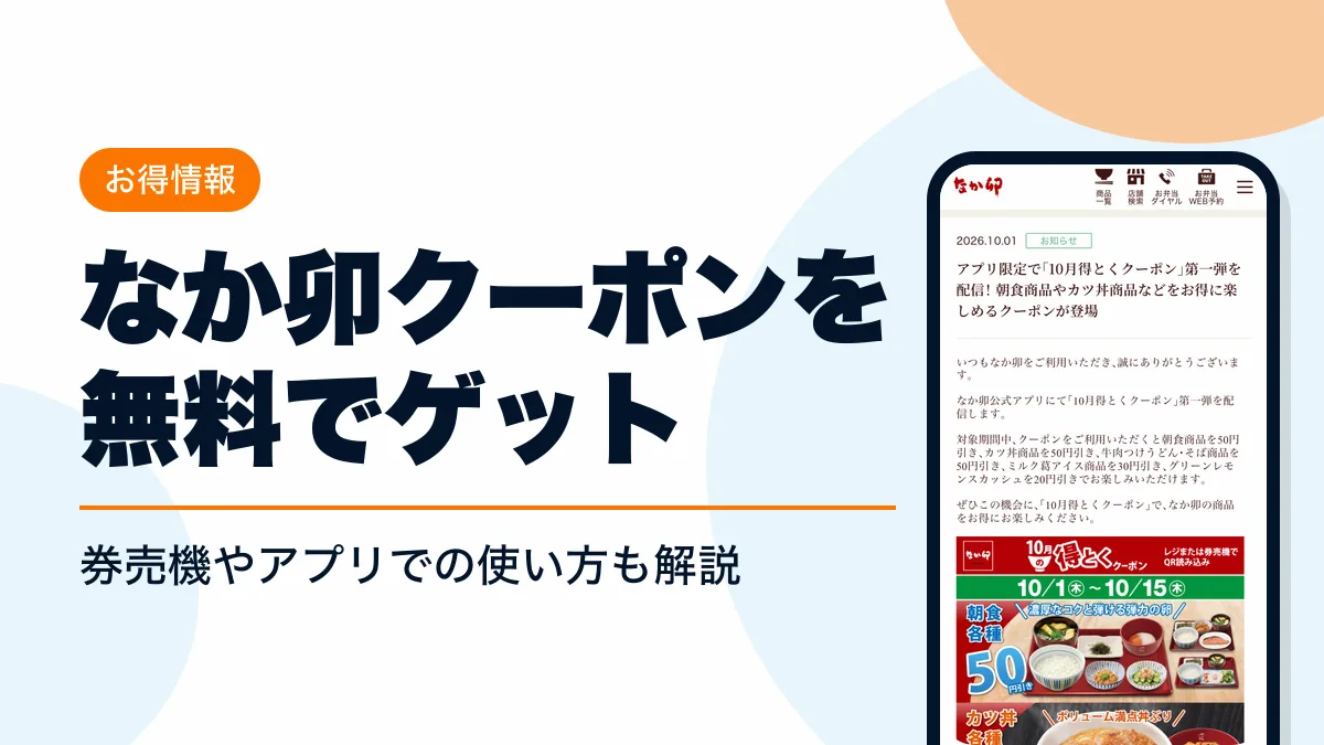 なか卯 クーポン アイキャッチ