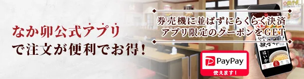 なか卯 クーポン 公式アプリのクーポン