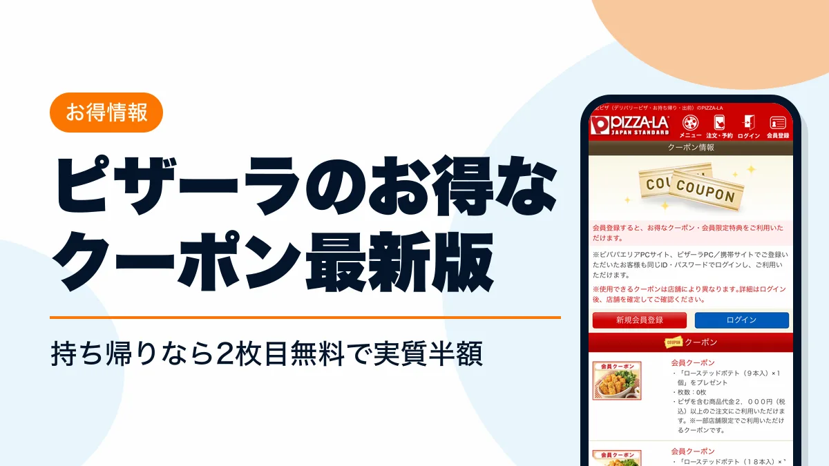 ピザーラ クーポン アイキャッチ