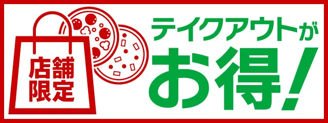 ピザーラ クーポン 持ち帰りクーポン：対象ピザ2枚目無料・1枚でも25%OFF