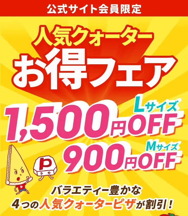 ピザーラ クーポン デリバリーは会員限定の人気クォーターお得フェア