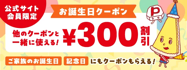 ピザーラ クーポン 誕生日クーポン