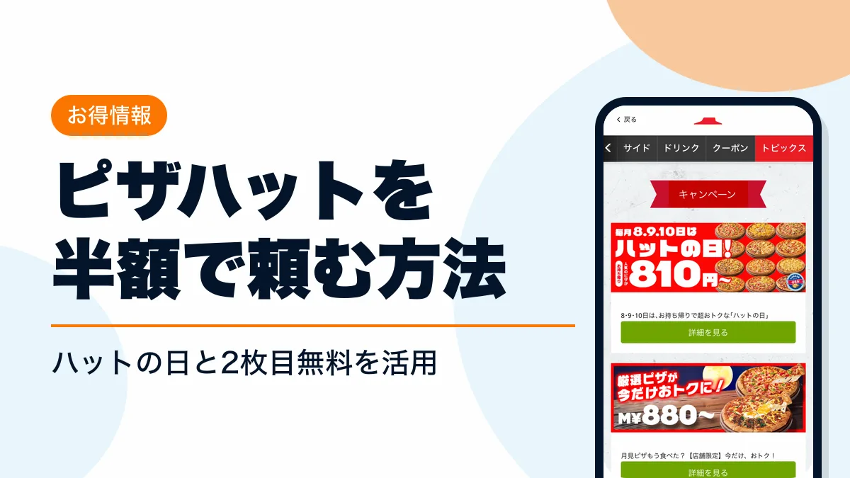 ピザハット クーポン アイキャッチ