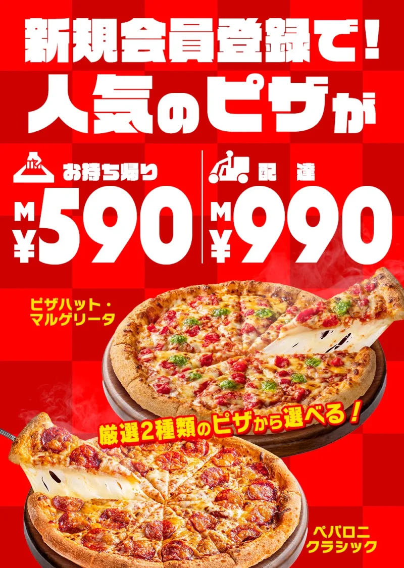 ピザハット クーポン 新規会員登録でもらえる初回クーポン