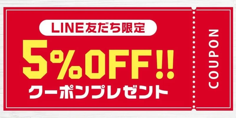 ピザハット クーポン LINE公式アカウントの5%OFFクーポン
