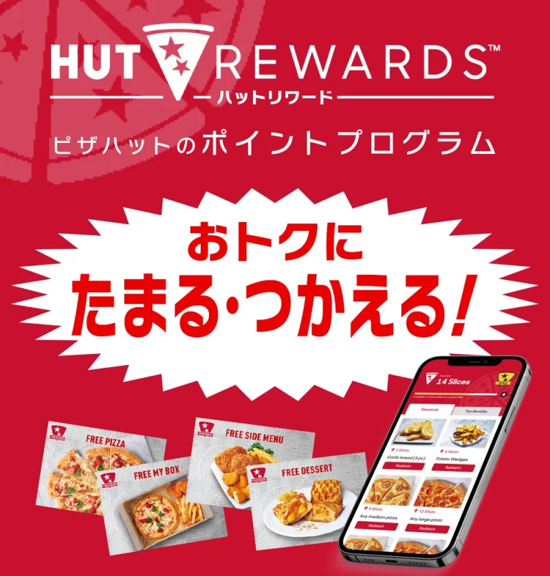 ピザハット クーポン HUT REWARDSの誕生日特典
