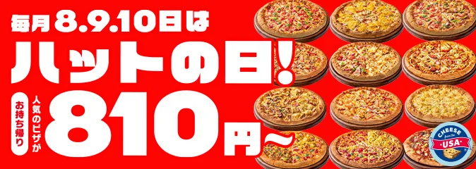 ピザハット クーポン ハットの日