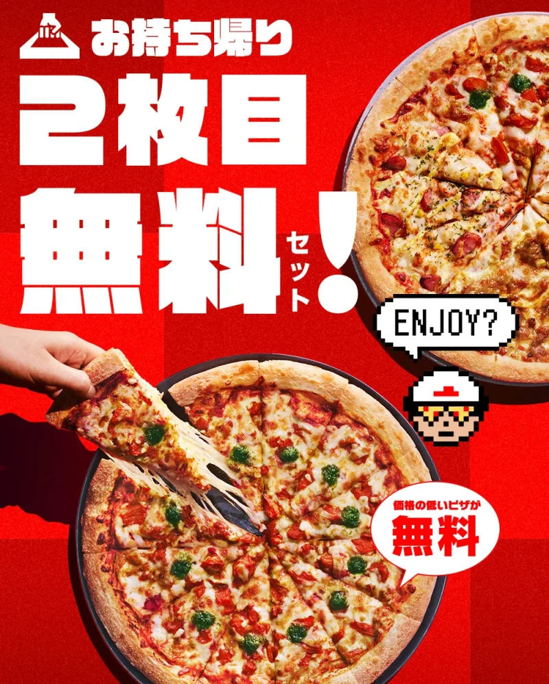 ピザハット クーポン 2枚目無料セット