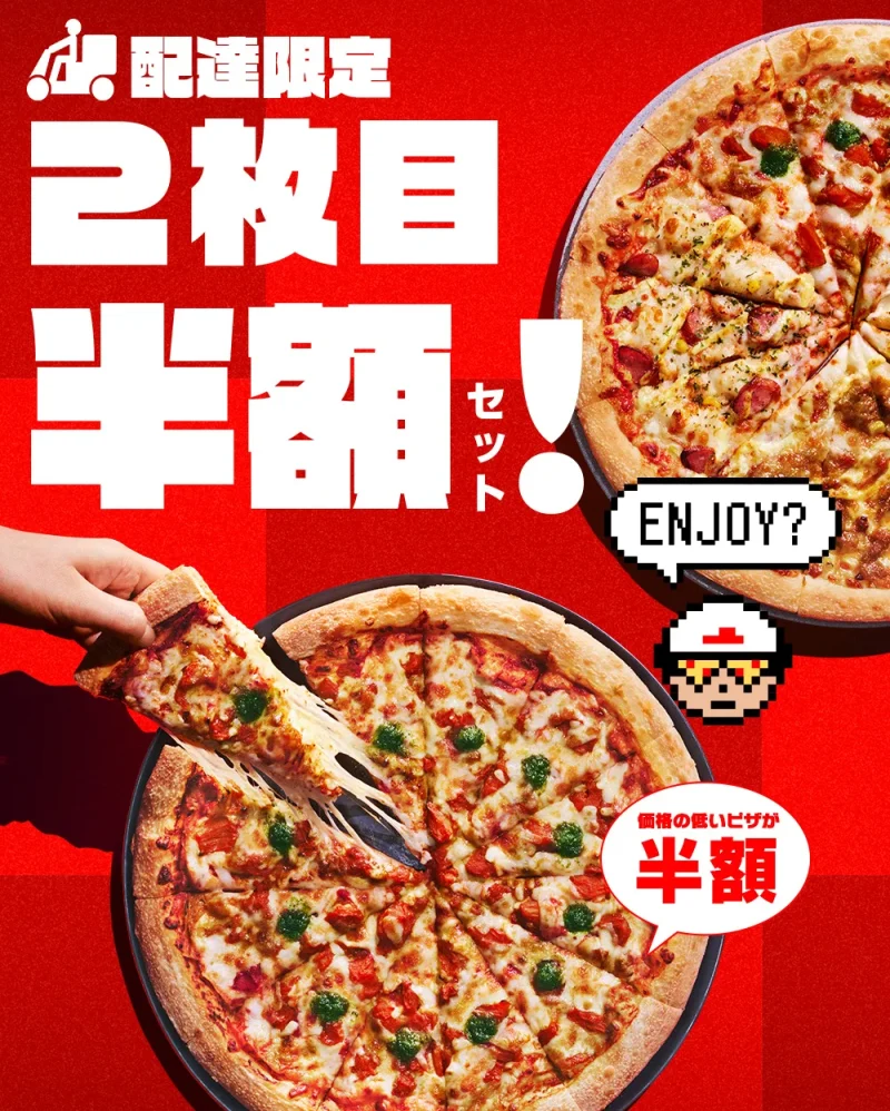 ピザハット クーポン えらべる2枚目半額セット