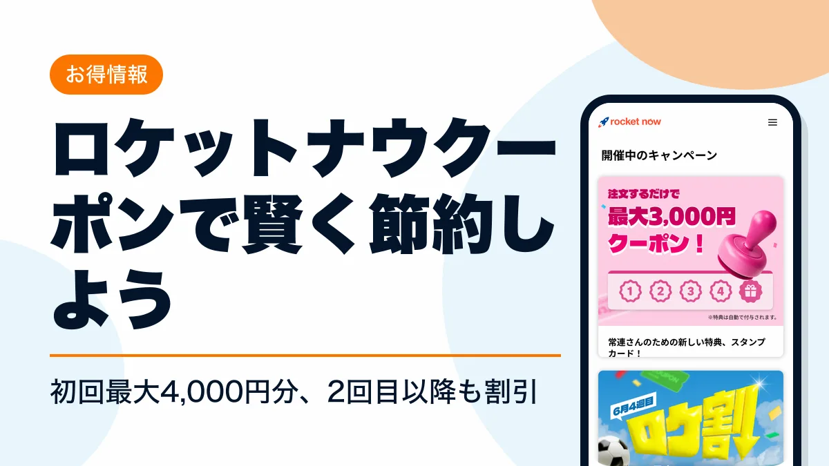 ロケットナウ クーポン アイキャッチ