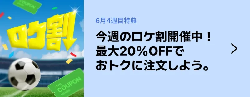 ロケットナウ クーポン ロケ割と取るコツ