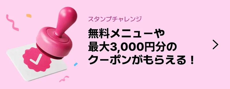 ロケットナウ クーポン スタンプカード