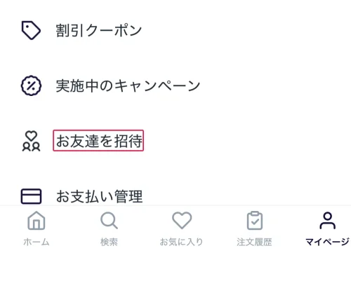ロケットナウ クーポン 友達を招待する手順
