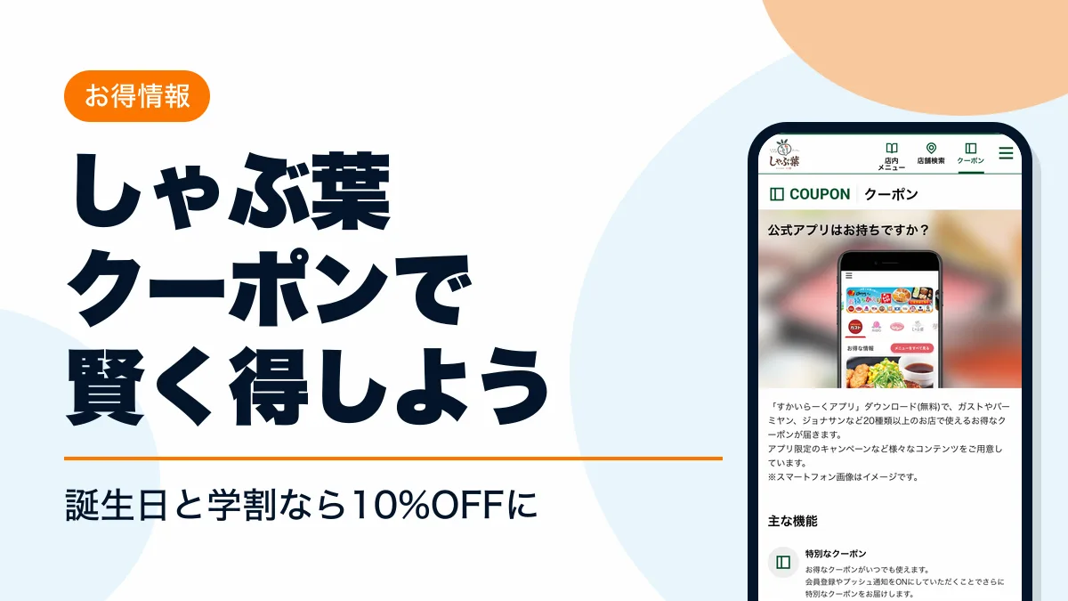 しゃぶ葉 クーポン アイキャッチ