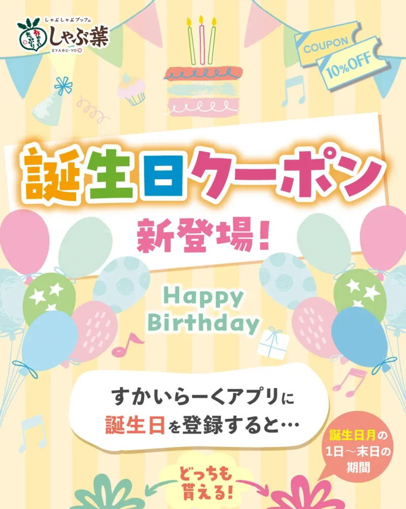 しゃぶ葉 クーポン しゃぶ葉の誕生日クーポンの内容