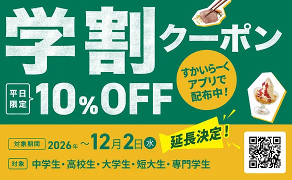 しゃぶ葉 クーポン しゃぶ葉の学割クーポンは平日限定10%OFF