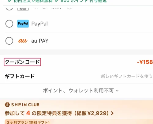 shein クーポン SHEINクーポンコード入力はどこ?購入画面での使い方