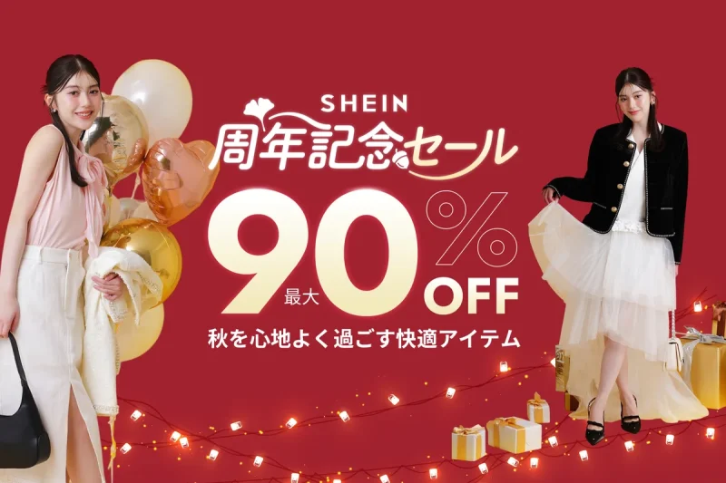 shein クーポン 周年記念セール
