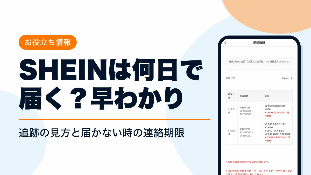shein 何日で届く アイキャッチ