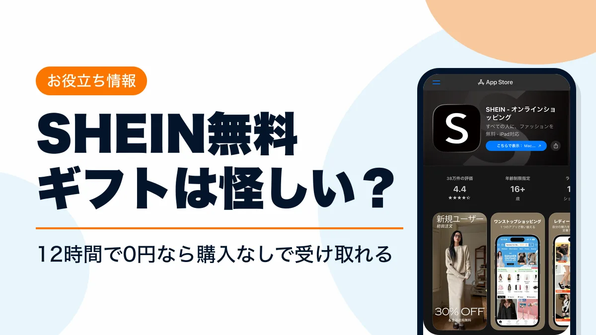 shein 無料ギフト アイキャッチ