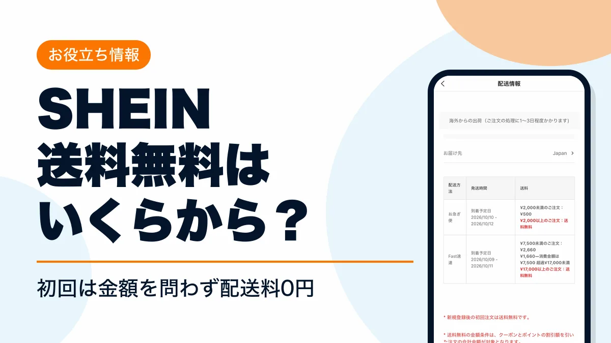 shein 送料無料 アイキャッチ
