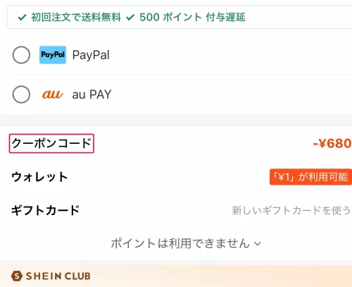 shein 送料無料 決済画面で送料を確かめる手順