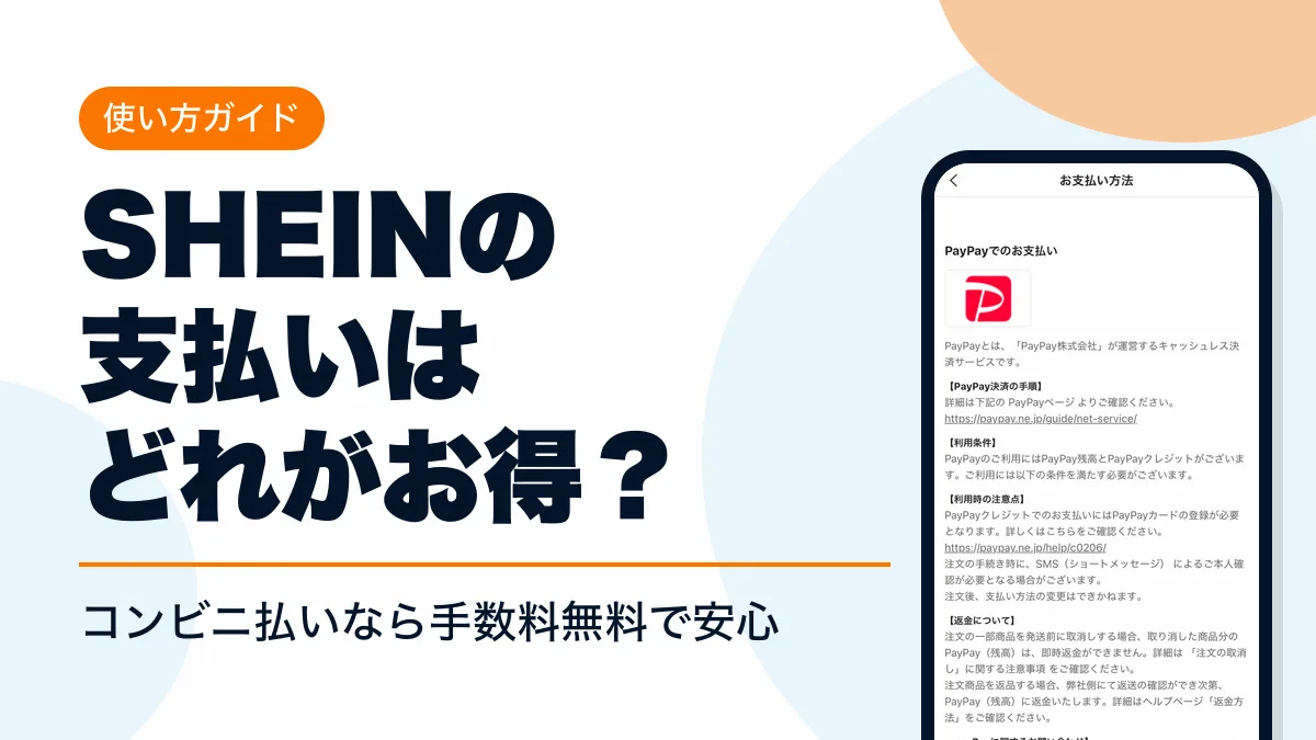 shein 支払い方法 アイキャッチ
