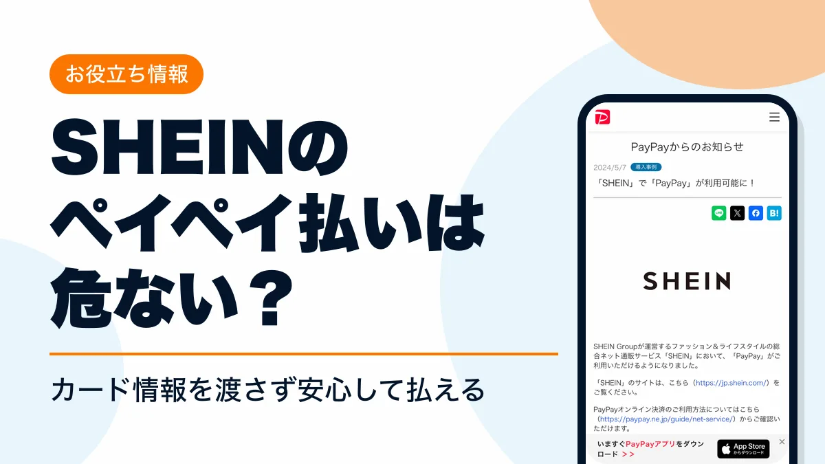 shein paypay 危ない