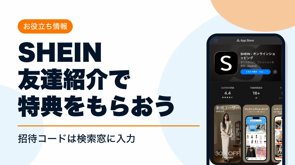 shein 友達紹介 アイキャッチ
