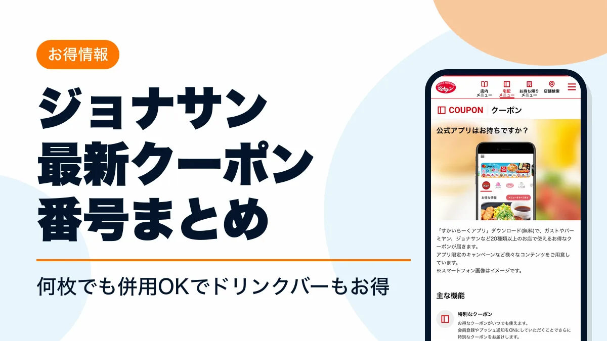 ジョナサン クーポン アイキャッチ