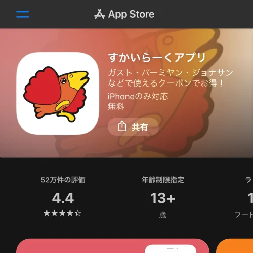 ジョナサン クーポン すかいらーくアプリのクーポン