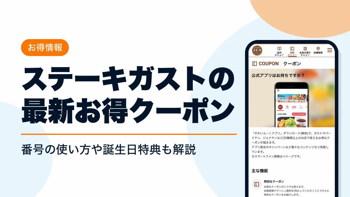 ステーキガスト クーポン アイキャッチ