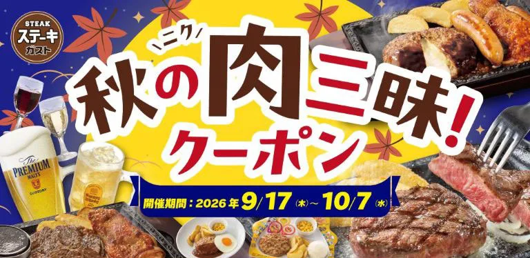 ステーキガスト クーポン 秋の肉三昧！クーポン・超おトクーポン