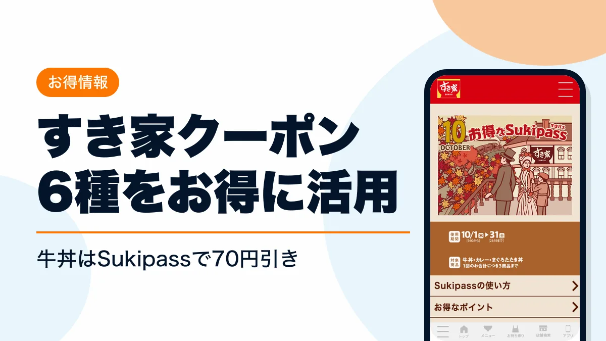 すき家 クーポン アイキャッチ