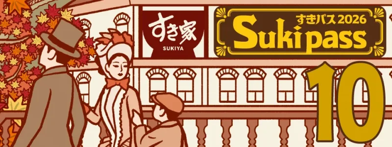 すき家 クーポン Sukipassは200円で牛丼が何度でも70円引き