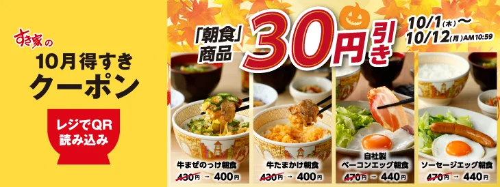 すき家 クーポン すき家アプリのクーポン｜得すきクーポンで朝食が安くなる
