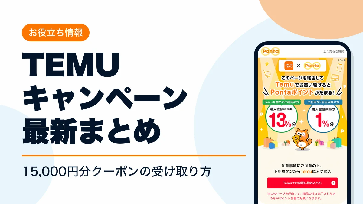 temu キャンペーン アイキャッチ