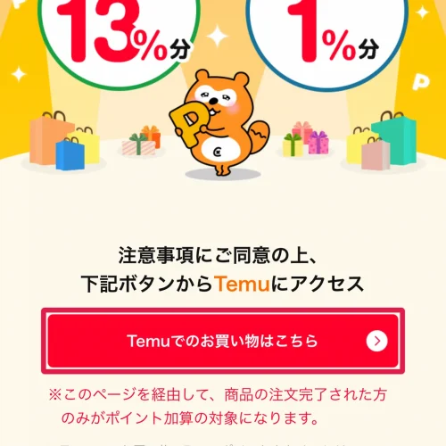 temu キャンペーン TemuのPontaポイントキャンペーン|ポイントサイト経由で初回13%