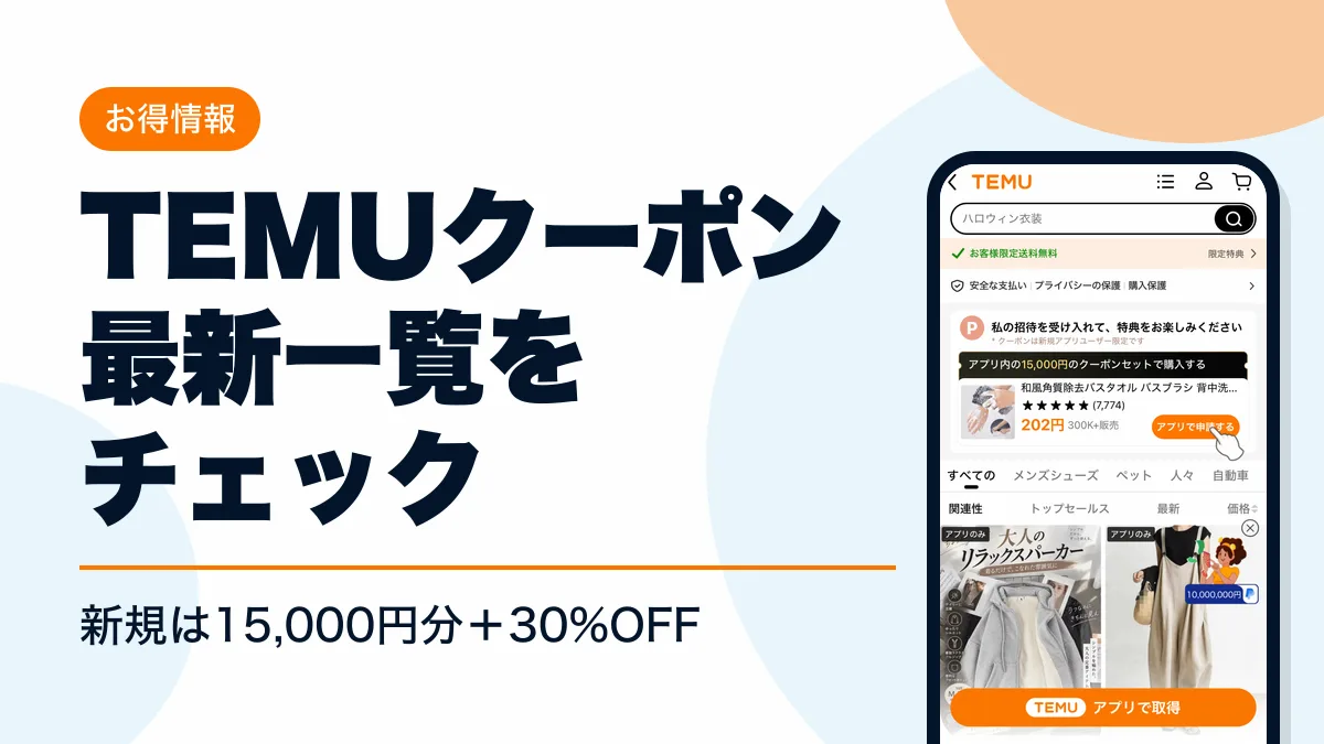 temu クーポン アイキャッチ