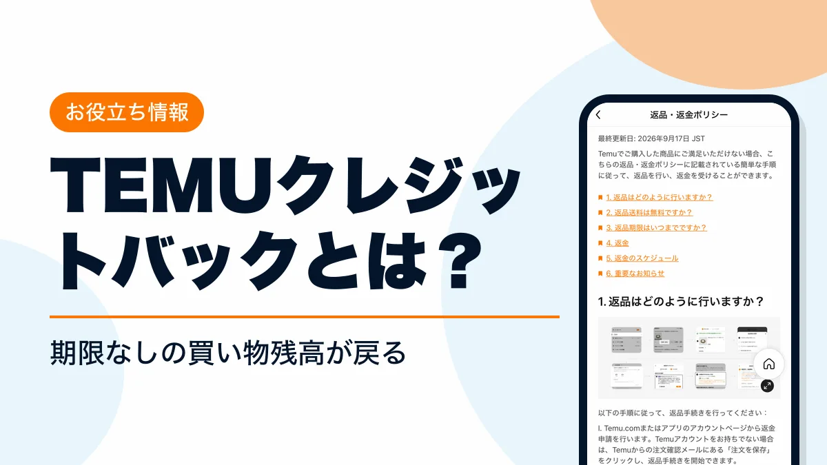 temu クレジットバック アイキャッチ
