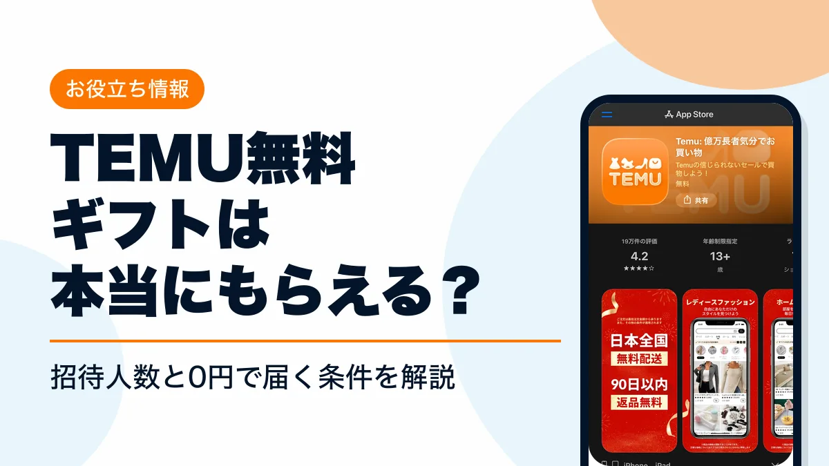 temu 無料ギフト アイキャッチ