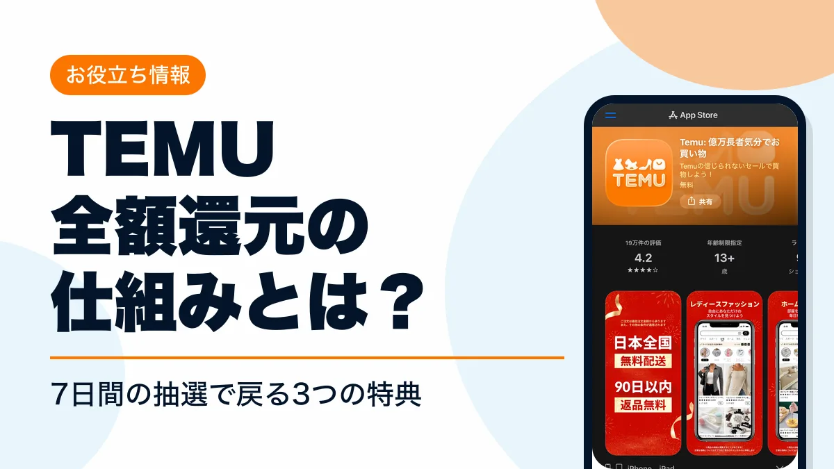 temu 全額還元 アイキャッチ