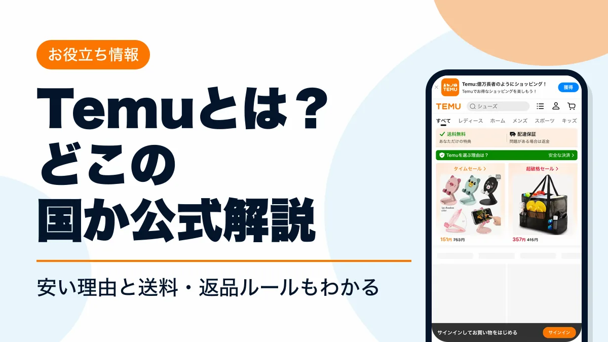 temuとは アイキャッチ