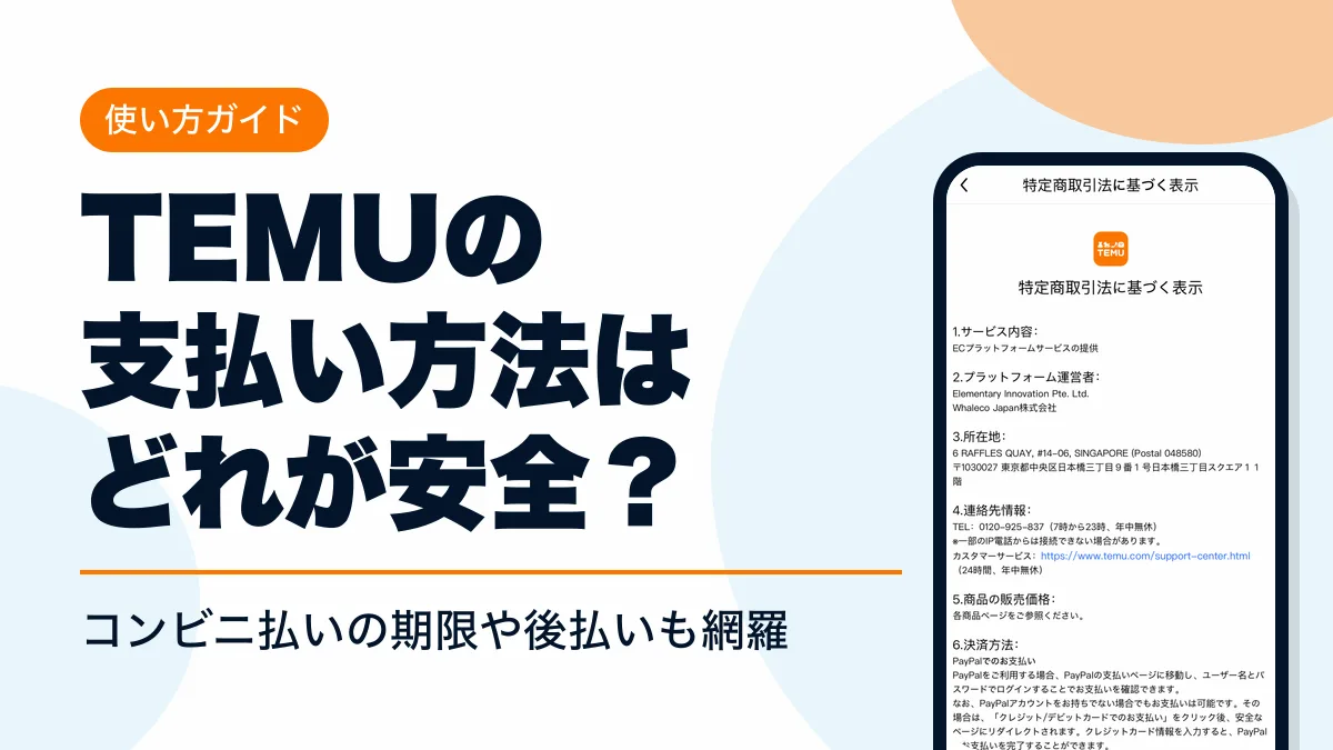 temu 支払い方法 アイキャッチ