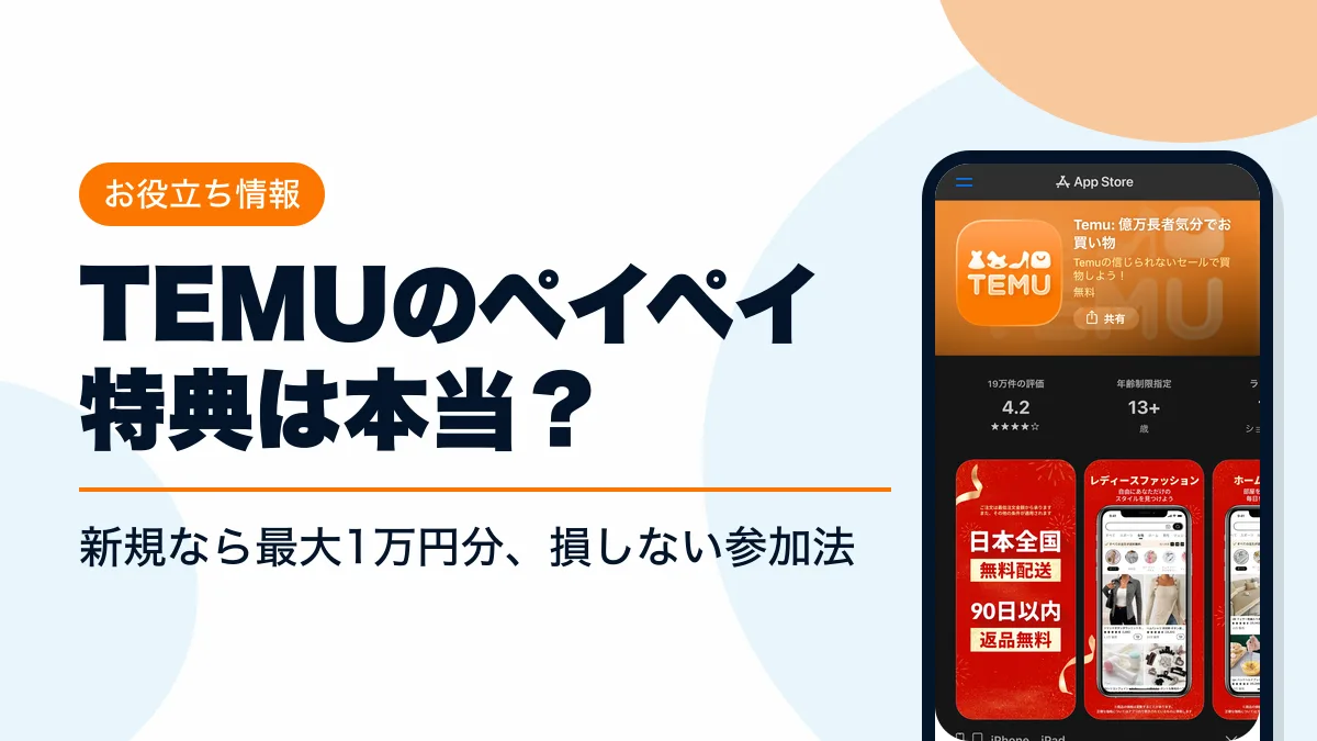 temu ペイペイもらえる アイキャッチ