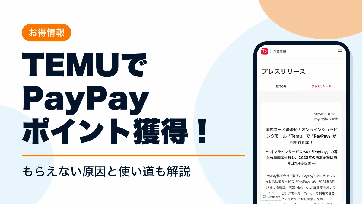 temu paypayポイント アイキャッチ