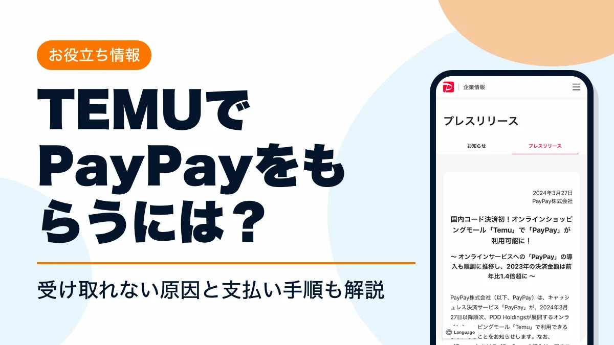 temu paypay アイキャッチ
