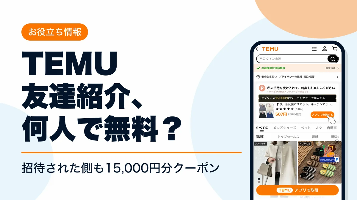 temu 友達紹介 アイキャッチ