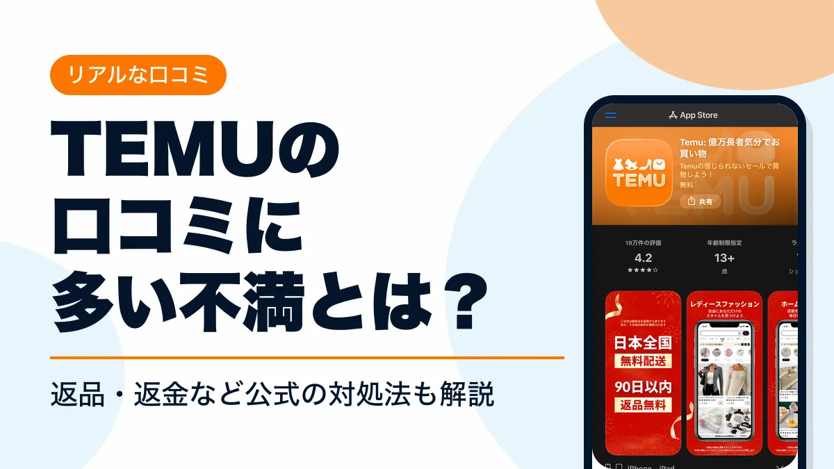 temu 口コミ アイキャッチ