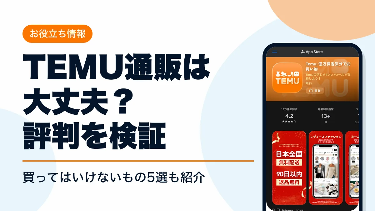 temu 通販 アイキャッチ